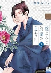 嘘よみと偽飾の王女 1 (プリンセス・コミックス) | 小田原みづえ